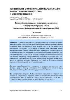 Всероссийское совещание по вопросам применения и модификации Средних таблиц Библиотечно-библиографической классификации (ББК)