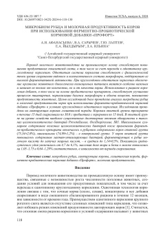 Микробиом рубца и молочная продуктивность коров при использовании ферментно-пробиотической кормовой добавки «Профорт»