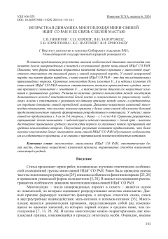 Возрастная динамика многоплодия мини-свиней ИЦиГ СО РАН и ее связь с белой мастью