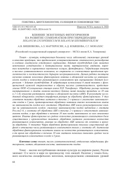 Влияние экзогенных фитогормонов на развитие семязачатков при гибридизации Solanum lycopersicum и Solanum sisymbriifolium