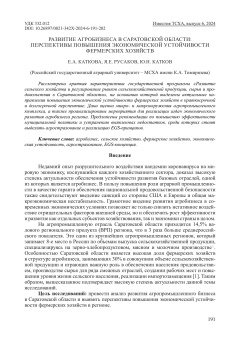 Развитие агробизнеса в Саратовской области: перспективы повышения экономической устойчивости фермерских хозяйств