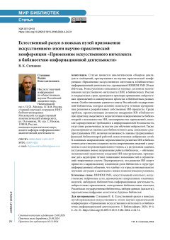 Естественный разум в поисках путей приложения искусственного: итоги научно-практической конференции «Применение искусственного интеллекта в библиотечно-информационной деятельности»