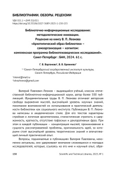 Библиотечно-информационные исследования: методологические инновации. Рецензия на книгу В. П. Леонова «Архетипический образ библиотеки – самоорганизация – когнитом: комплексная программа библиотековедческих исследований». Санкт-Петербург : БАН, 2024. 61 с.