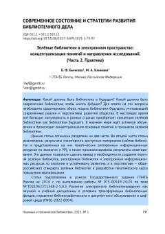 Зелёные библиотеки в электронном пространстве: концептуализация понятий и направления исследований. (Часть 2. Практика)