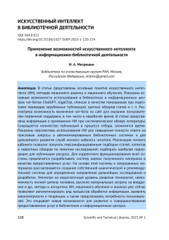 Применение возможностей искусственного интеллекта в информационно-библиотечной деятельности