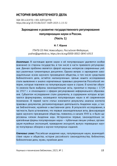 Зарождение и развитие государственного регулирования популяризации науки в России. (Часть 1)