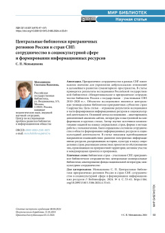 Центральные библиотеки приграничных регионов России и стран СНГ: сотрудничество в социокультурной сфере и формировании информационных ресурсов