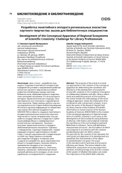 Разработка понятийного аппарата региональных экосистем научного творчества: вызов для библиотечных специалистов