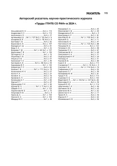 Авторский указатель научно-практического журнала «Труды ГПНТБ СО РАН» в 2024 г.