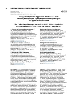 Фонд иностранных журналов в ГПНТБ СО РАН: эволюция подходов к регулированию параметров его функционирования