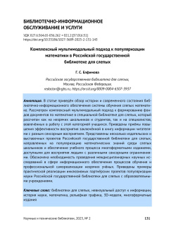 Комплексный мультимодальный подход к популяризации математики в Российской государственной библиотеке для слепых