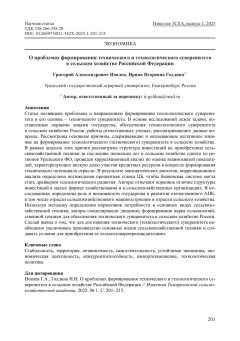 О проблемах формирования технического и технологического суверенитета в сельском хозяйстве Российской Федерации