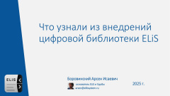 Что узнали из внедрений цифровой библиотеки ELiS