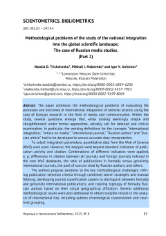 Методологические проблемы изучения международной интеграции национальной науки: пример российских исследований медиа. (Часть 2)