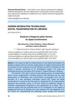 Болгарские публичные библиотеки: готовность к цифровой трансформации