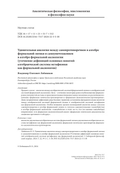 Удивительная аналогия между самопротиворечием в алгебре формальной логики и самоуничтожением в алгебре формальной аксиологии (Уточнение дефиниций основных понятий алгебраической системы метафизики как формальной аксиологии)