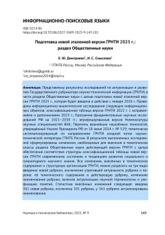 Подготовка новой эталонной версии ГРНТИ 2025 г.: раздел Общественные науки
