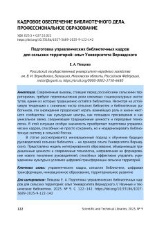 Подготовка управленческих библиотечных кадров для сельских территорий: опыт Университета Вернадского