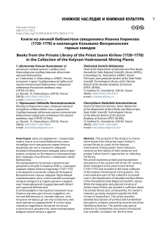 Книги из личной библиотеки священника Иоанна Кирикова (1720–1770) в коллекции Колывано-Воскресенских горных заводов