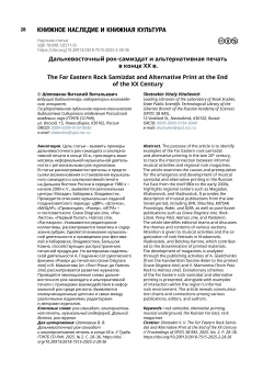 Дальневосточный рок-самиздат и альтернативная печать в конце ХХ в.