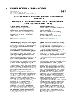 Выпуск литературы в Западно-Сибирском учебном округе в начале XX в.