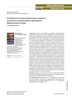 Особенности использования искусственного интеллекта в организации и проведении библиотечных клубов