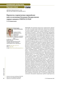 Переплеты старопечатных европейских книг из коллекции Колывано-Воскресенских горных заводов в ГПНТБ СО РАН