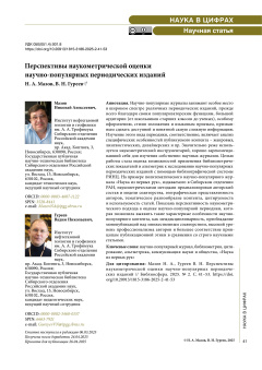 Перспективы наукометрической оценки научно-популярных периодических изданий