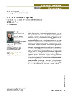 Вклад А. И. Милютина в работу Томской городской публичной библиотеки (1899–1917 гг.)