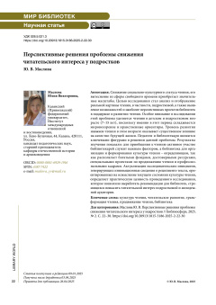 Перспективные решения проблемы снижения читательского интереса у подростков
