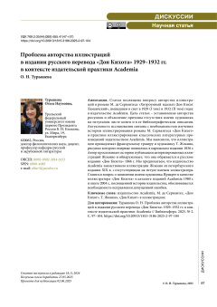 Проблема авторства иллюстраций в издании русского перевода «Дон Кихота» 1929–1932 гг. в контексте издательской практики Academia