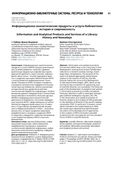 Информационно-­аналитические продукты и услуги библиотеки:  история и современность