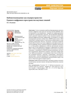 Библиотековедение как подпространство Единого цифрового пространства научных знаний