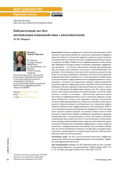 Библиотечный чат-бот: оптимизация взаимодействия с пользователями