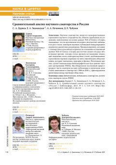 Сравнительный анализ научного соавторства в России