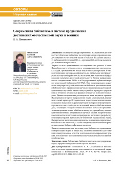 Современная библиотека в системе продвижения достижений отечественной науки и техники