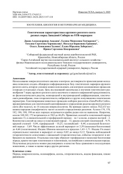 Генетическая характеристика крупного рогатого скота разных пород Западной Сибири по STR-маркерам