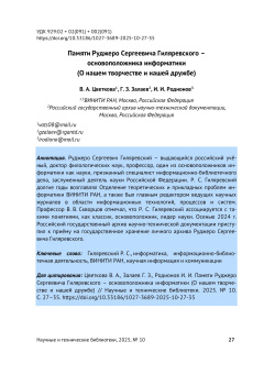 Памяти Руджеро Сергеевича Гиляревского – основоположника информатики (О нашем творчестве и нашей дружбе)