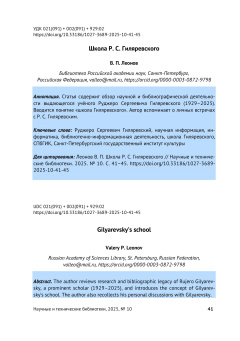 Школа Р. С. Гиляревского