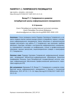 Вклад Р. С. Гиляревского в развитие петербургской школы информационного менеджмента