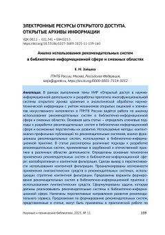 Анализ использования рекомендательных систем в библиотечно-информационной сфере и смежных областях