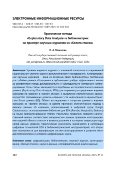 Применение метода «Exploratory Data Analysis» в библиометрии: на примере научных журналов из «Белого списка»