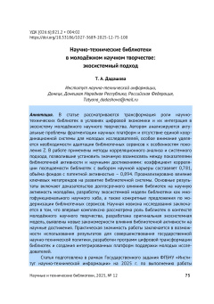 Научно-технические библиотеки в молодёжном научном творчестве: экосистемный подход