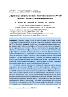 Цифровизация Центральной научно-технической библиотеки ФГБНУ «Институт научно-технической информации»