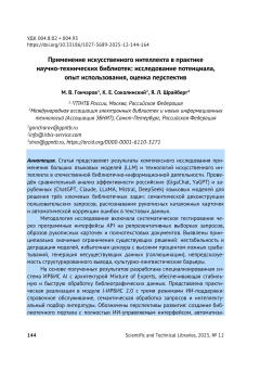 Применение искусственного интеллекта в практике научно-технических библиотек: исследование потенциала, опыт использования, оценка перспектив