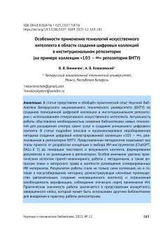 Особенности применения технологий искусственного интеллекта в области создания цифровых коллекций в институциональном репозитории (на примере коллекции «105 – ∞» репозитория БНТУ)