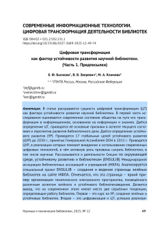 Цифровая трансформация как фактор устойчивости развития научной библиотеки. (Часть 1. Предпосылки)