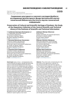 Сохранение культурного и научного наследия Донбасса: исследование депозитарного фонда Центральной научно-технической библиотеки Института научно-технической информации