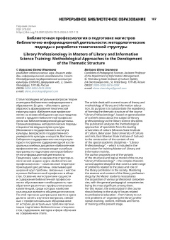 Библиотечная профессиология в подготовке магистров библиотечно-информационной деятельности: методологические подходы к разработке тематической структуры