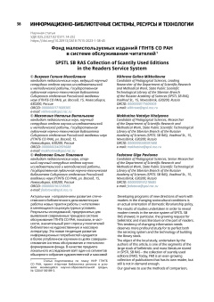Фонд малоиспользуемых изданий ГПНТБ СО РАН в системе обслуживания читателей